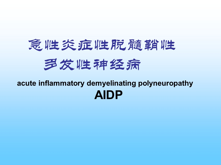 急性炎症性脱髓鞘性多发性神经病.ppt_第1页