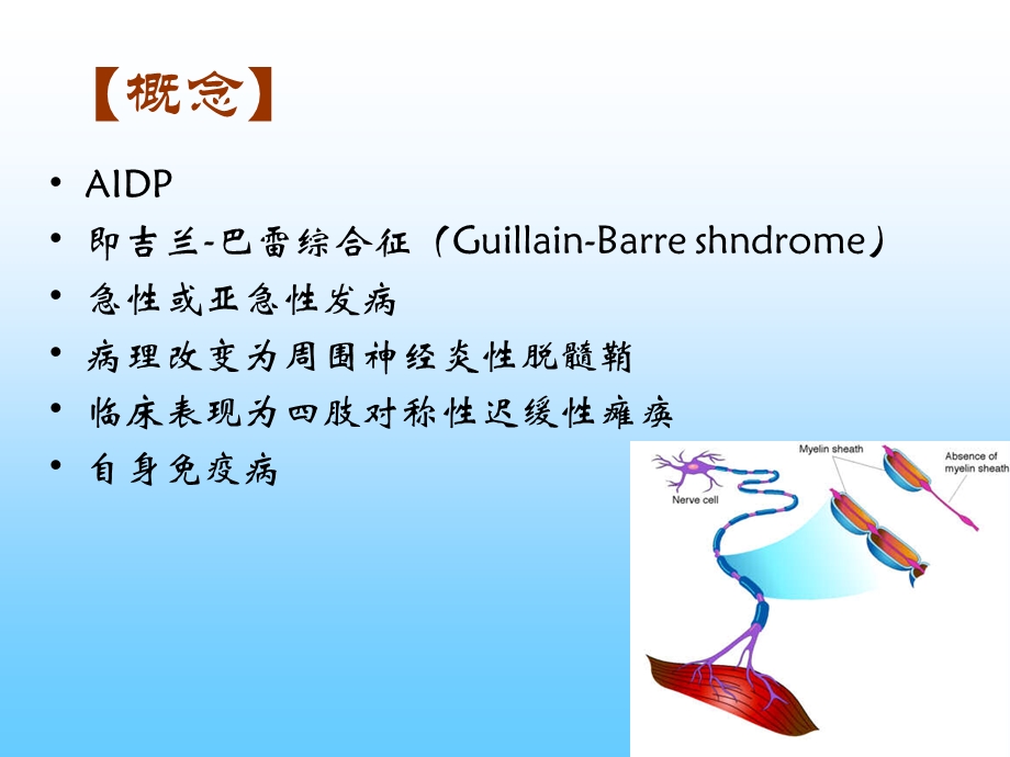 急性炎症性脱髓鞘性多发性神经病.ppt_第2页