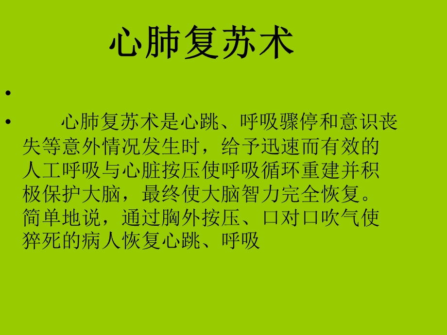 心肺复苏操作步骤1.ppt_第2页