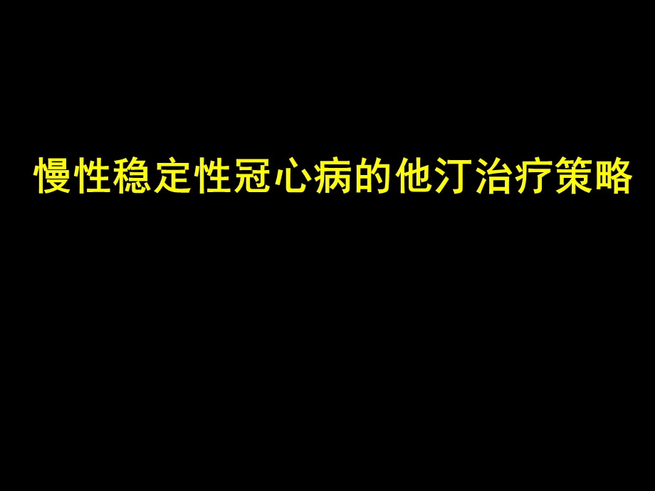 慢性稳定型冠心病他汀管理策略.ppt_第1页