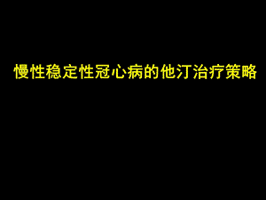 慢性稳定型冠心病他汀管理策略.ppt