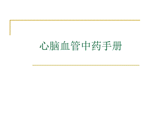 心脑血管中药材手册.ppt