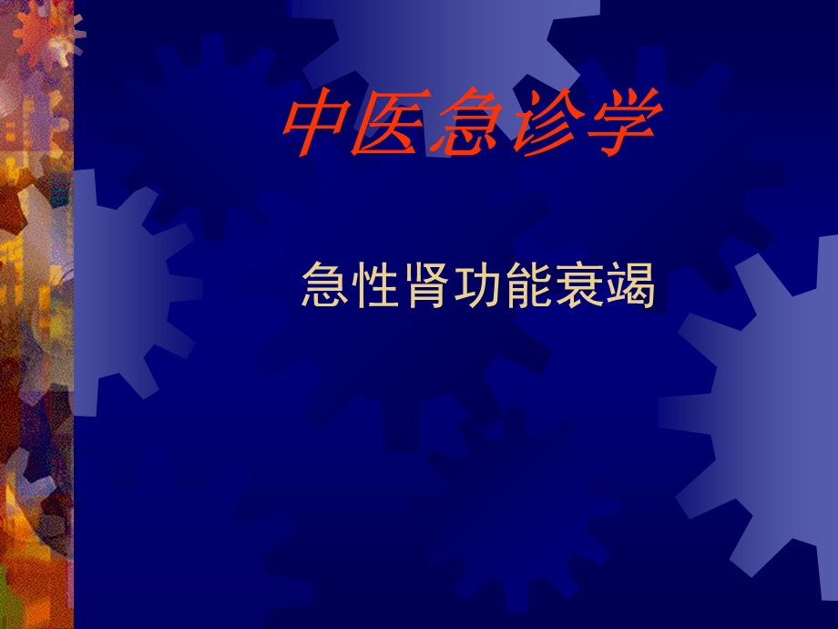 急性肾功能衰竭.ppt_第1页