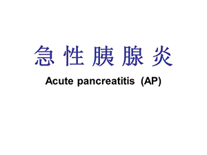 急性胰腺炎.ppt