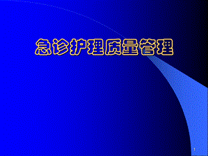 急诊护理质量管理.ppt