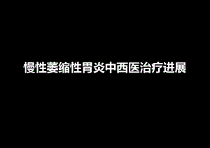 慢性萎缩性胃炎中西医治疗进展名师编辑PPT课件.ppt