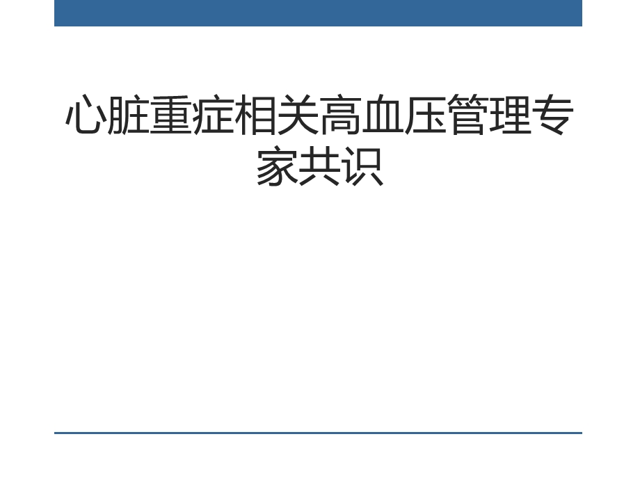 心脏重症相关高血压管理专家共识.ppt_第1页