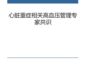 心脏重症相关高血压管理专家共识.ppt