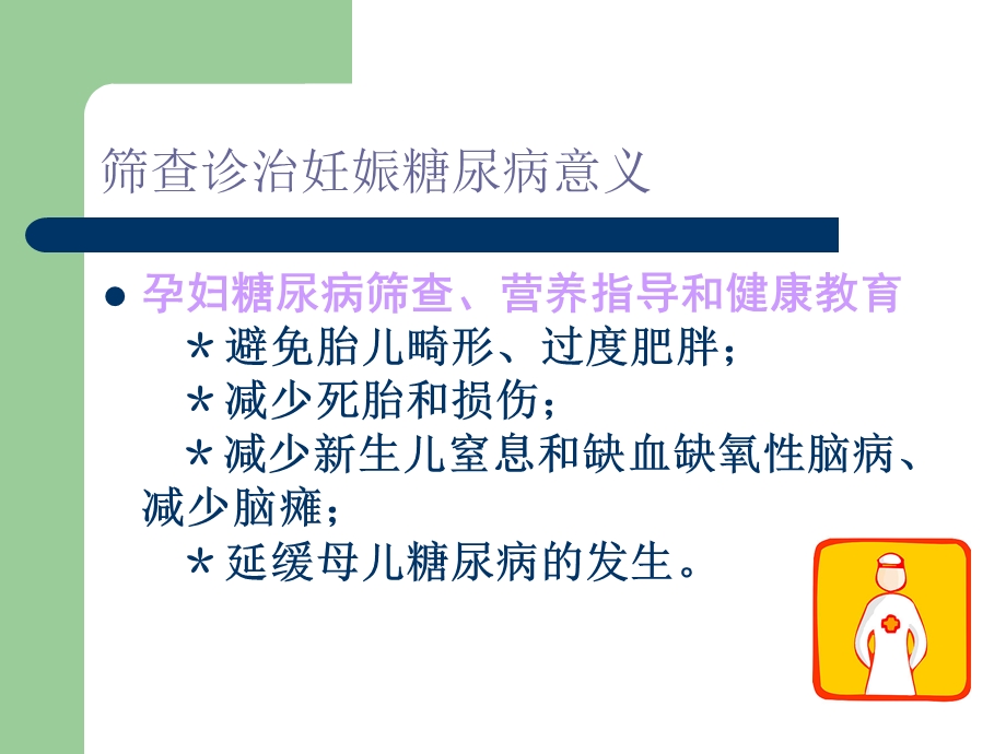 妊娠合并糖尿病的产前检查名师编辑PPT课件.ppt_第2页