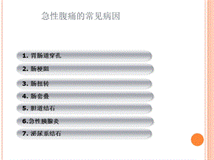 急性腹痛的影像学改变ppt课件.ppt