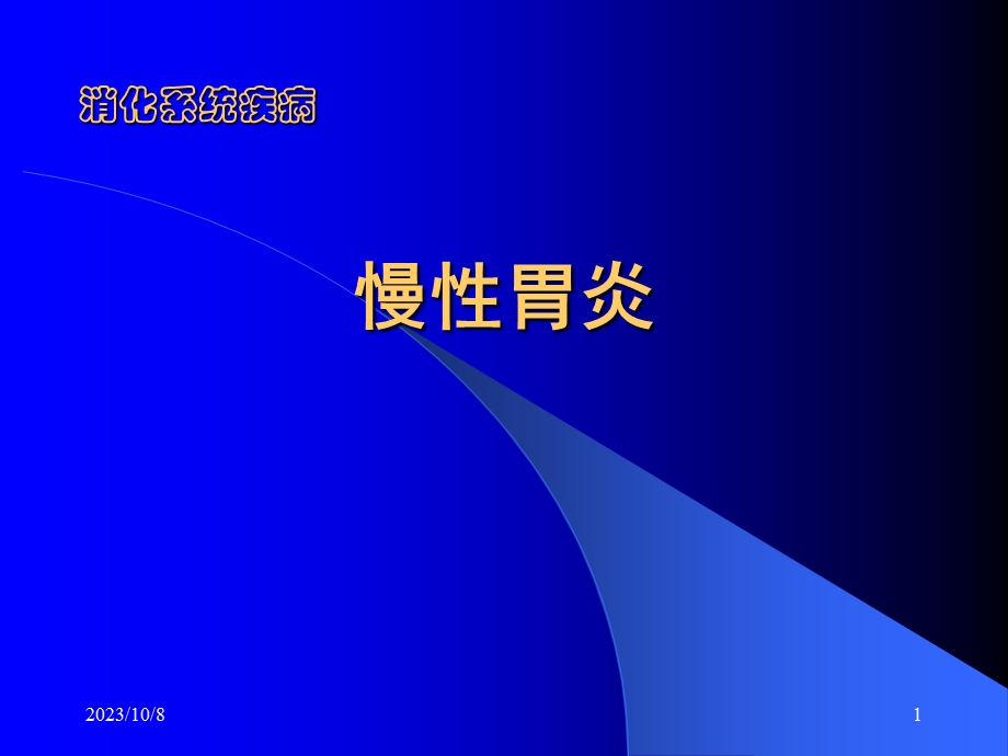 慢性胃炎定稿ppt课件.ppt_第1页