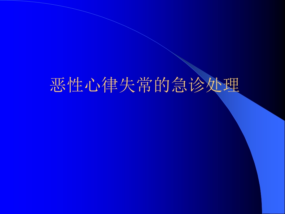 恶性心律失常的急诊处理名师编辑PPT课件.ppt_第1页