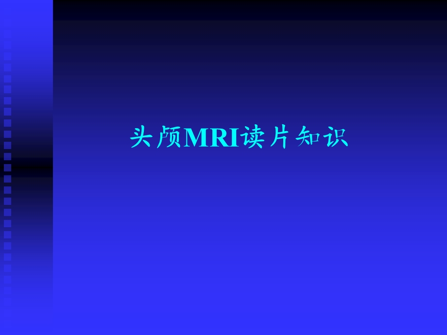 头颅MRI基础知识.ppt_第1页