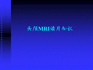 头颅MRI基础知识.ppt