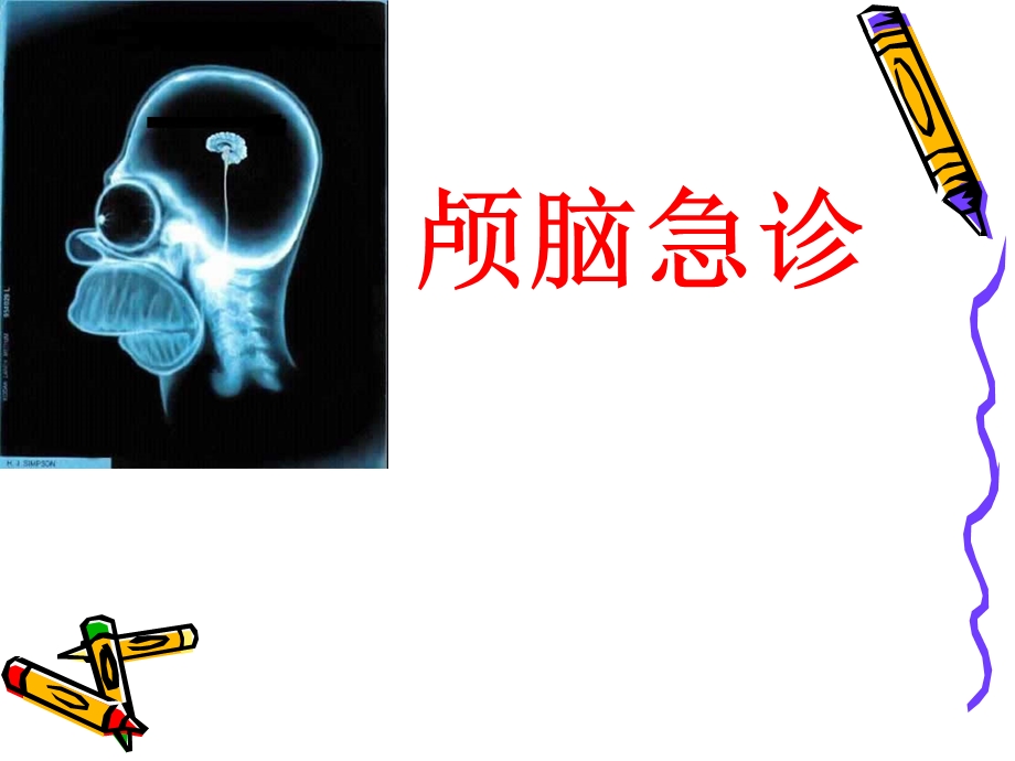 急诊CT诊断参考题.ppt_第3页