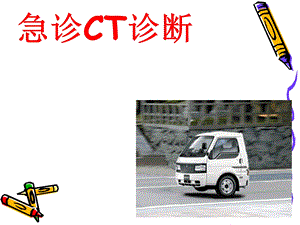 急诊CT诊断参考题.ppt