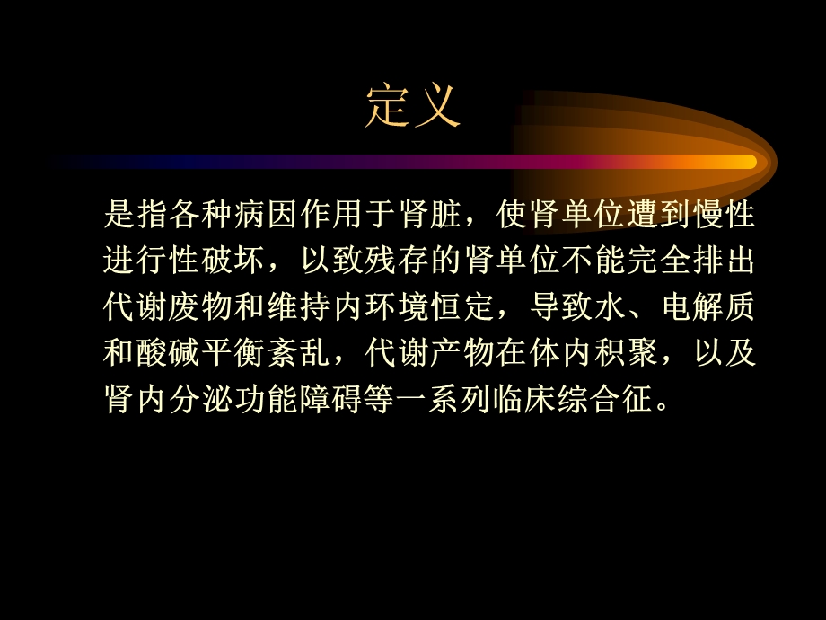 慢性肾功能衰竭.ppt_第2页