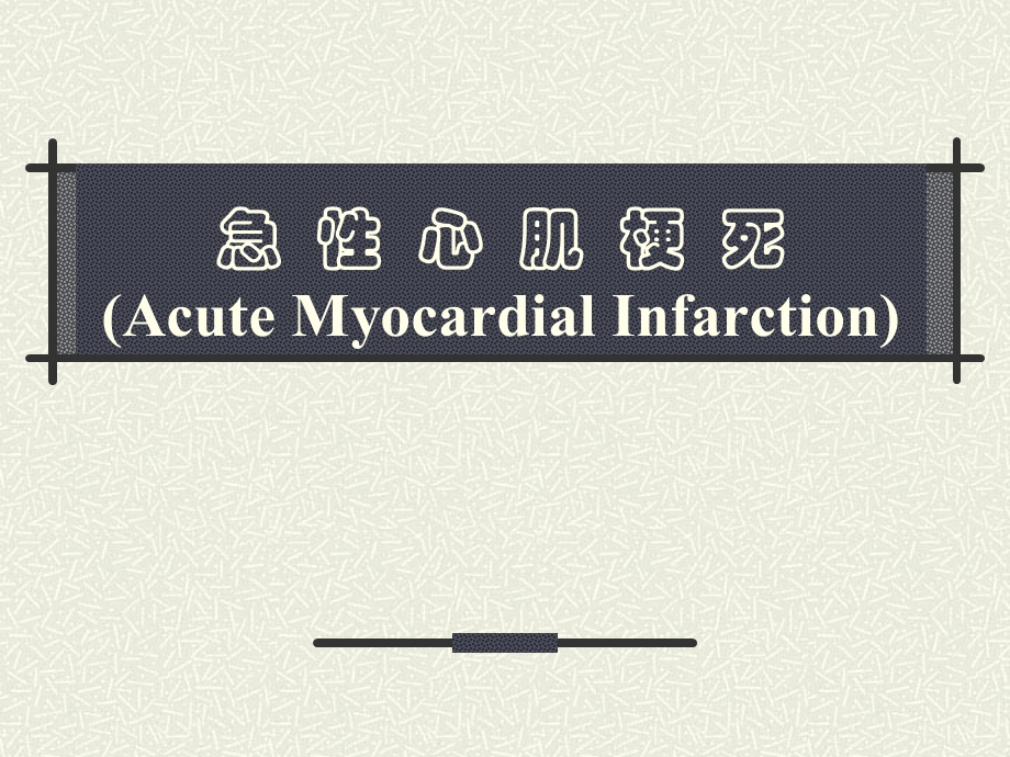 急性心肌梗死护理医学幻灯片.ppt_第1页