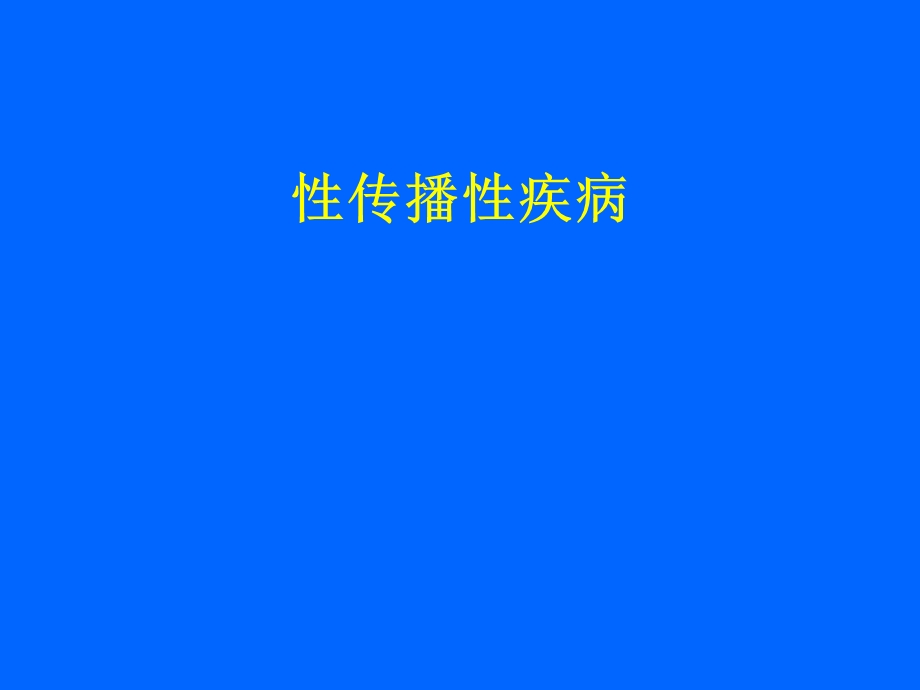 性传播疾病.ppt.ppt_第1页