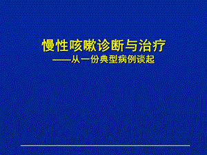 慢性咳嗽诊断与治疗.ppt