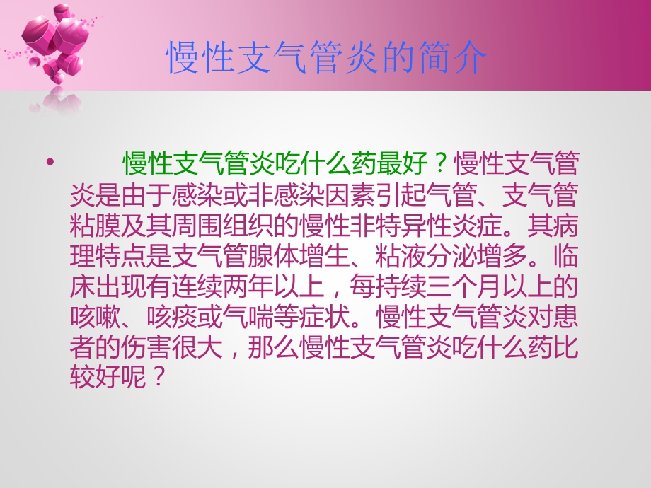 慢性支气管炎吃什么药名师编辑PPT课件.ppt_第2页