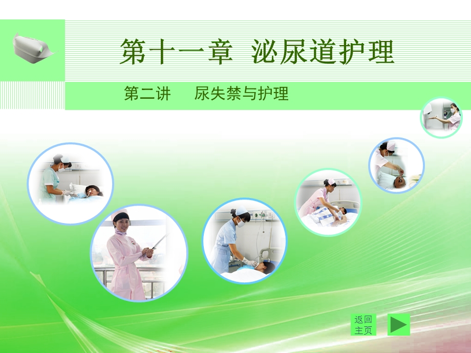 尿失禁与护理ppt.ppt_第1页