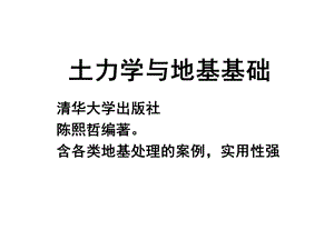 土力学与地基基础大学本科教材.ppt