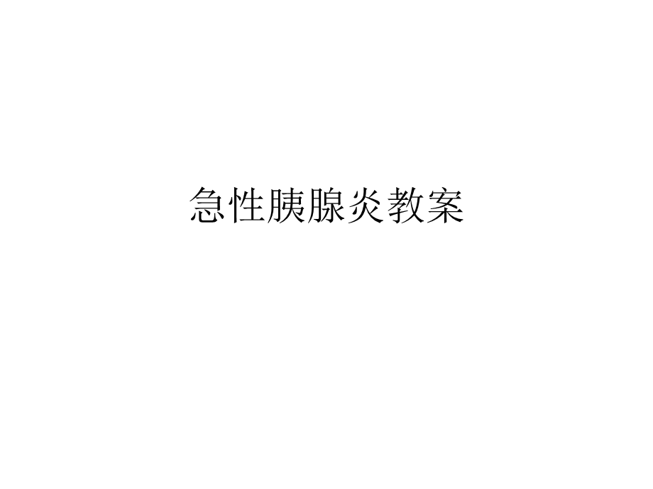 急性胰腺炎教案ppt课件.ppt_第1页