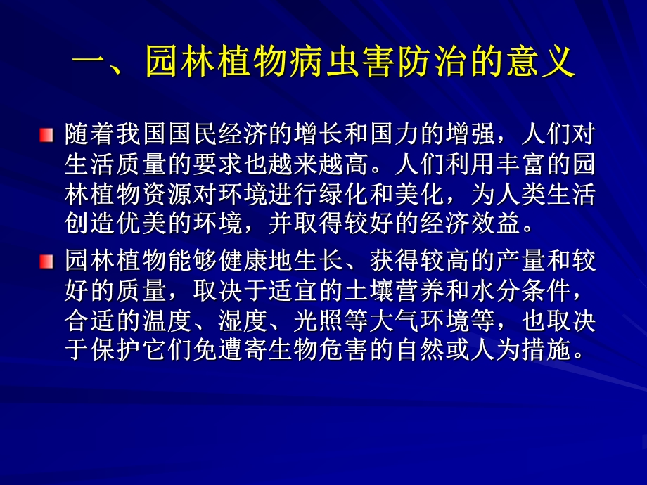 园林植物病虫害防治课件1名师编辑PPT课件.ppt_第2页