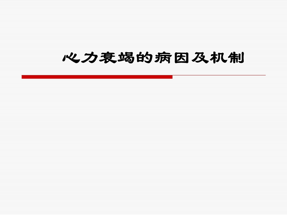 心衰的病因及机制.ppt_第1页