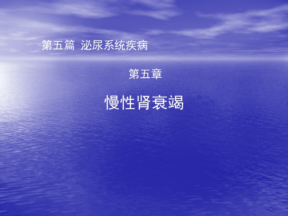 慢性肾衰竭.ppt_第1页