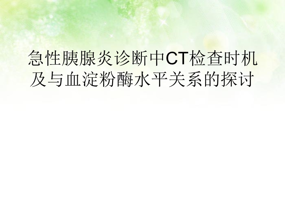 急性胰腺炎诊断中ct检查时机及与血淀粉酶水平关系的探讨.ppt_第1页