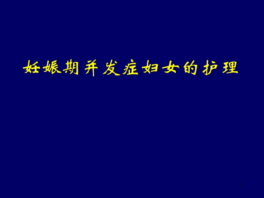 妊娠期并发症的护理这个很难名师编辑PPT课件.ppt_第1页