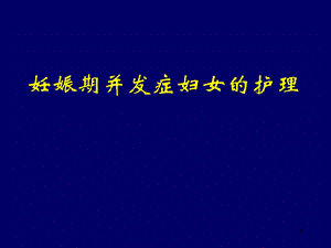 妊娠期并发症的护理这个很难名师编辑PPT课件.ppt