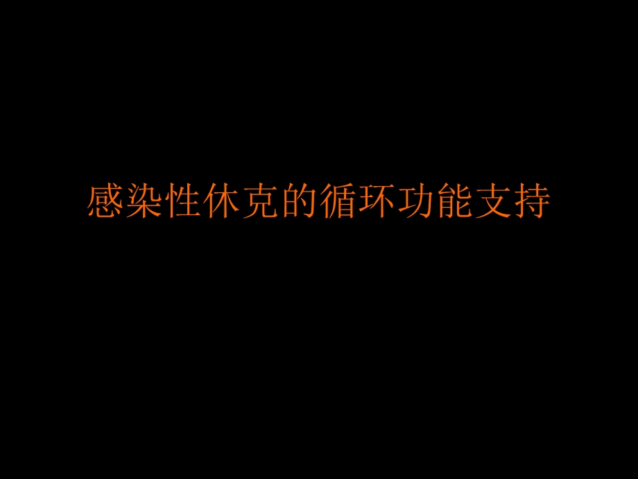 感染性休克的循环功能支持.ppt_第1页