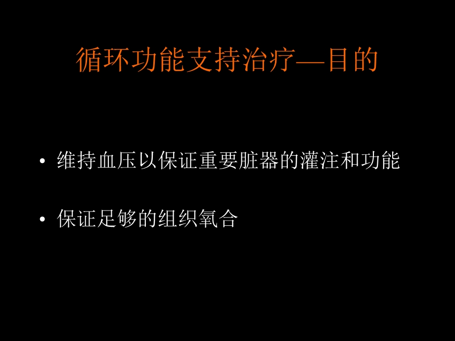 感染性休克的循环功能支持.ppt_第2页