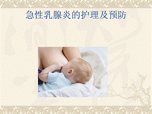 急性乳腺炎护理.ppt