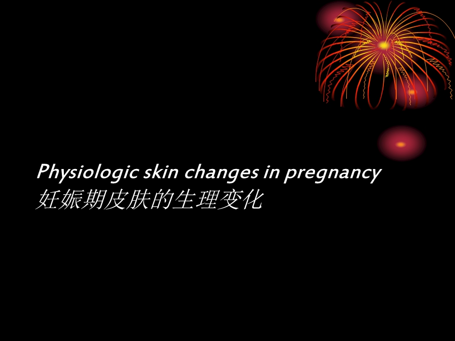 妊娠期皮肤病名师编辑PPT课件.ppt_第3页