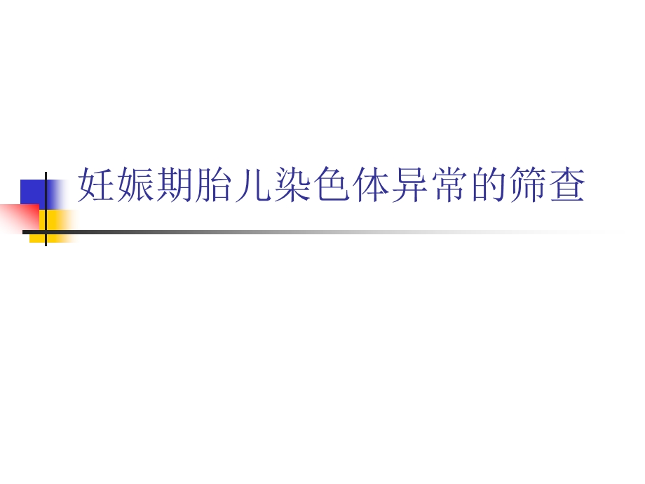 妊娠期胎儿染色体异常的筛查名师编辑PPT课件.ppt_第1页