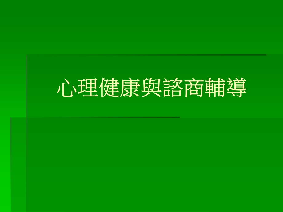 心理健康与谘商辅导.ppt_第1页