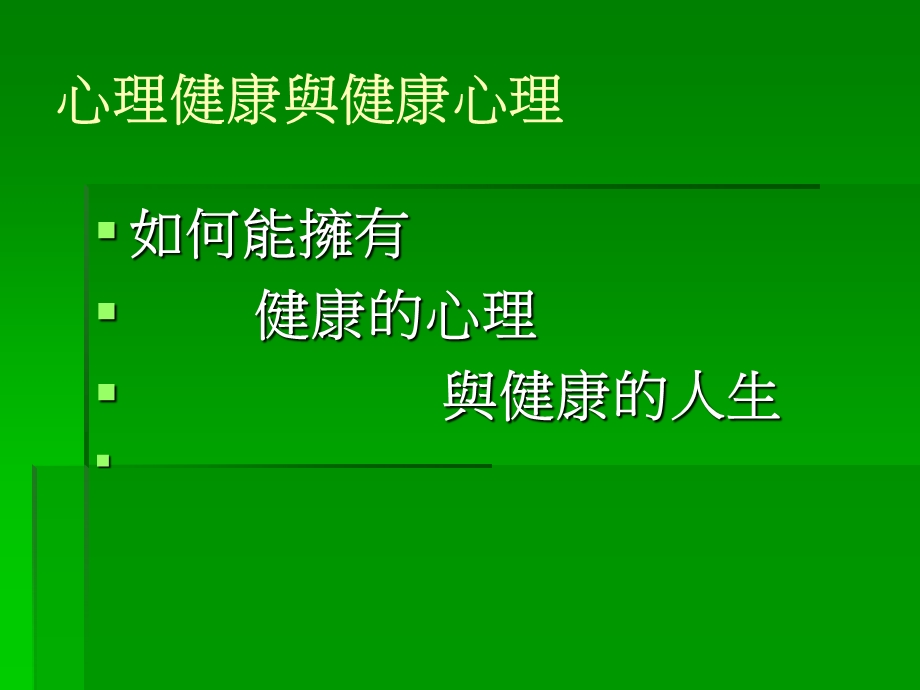 心理健康与谘商辅导.ppt_第2页