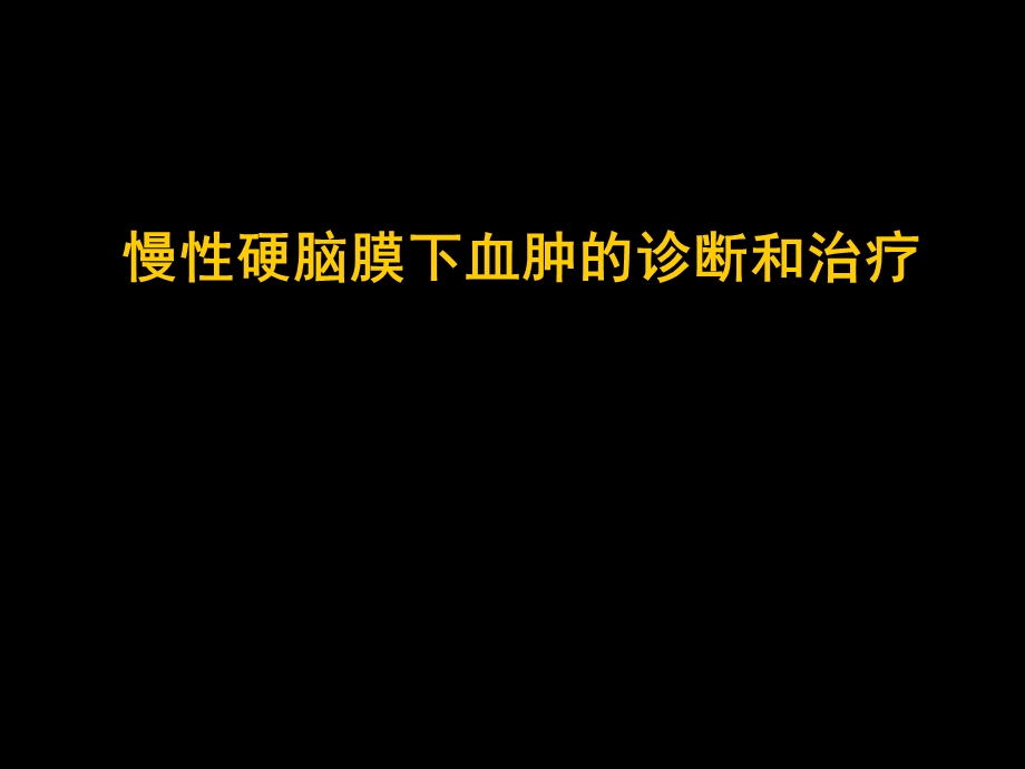 慢性硬脑膜下血肿的诊断和治疗.ppt_第1页