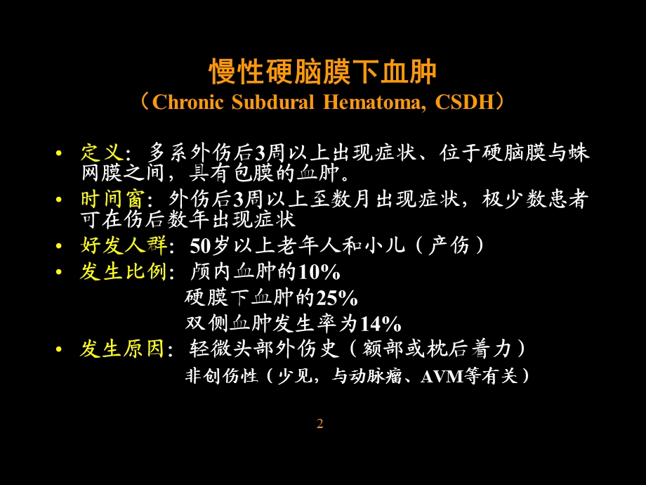 慢性硬脑膜下血肿的诊断和治疗.ppt_第2页