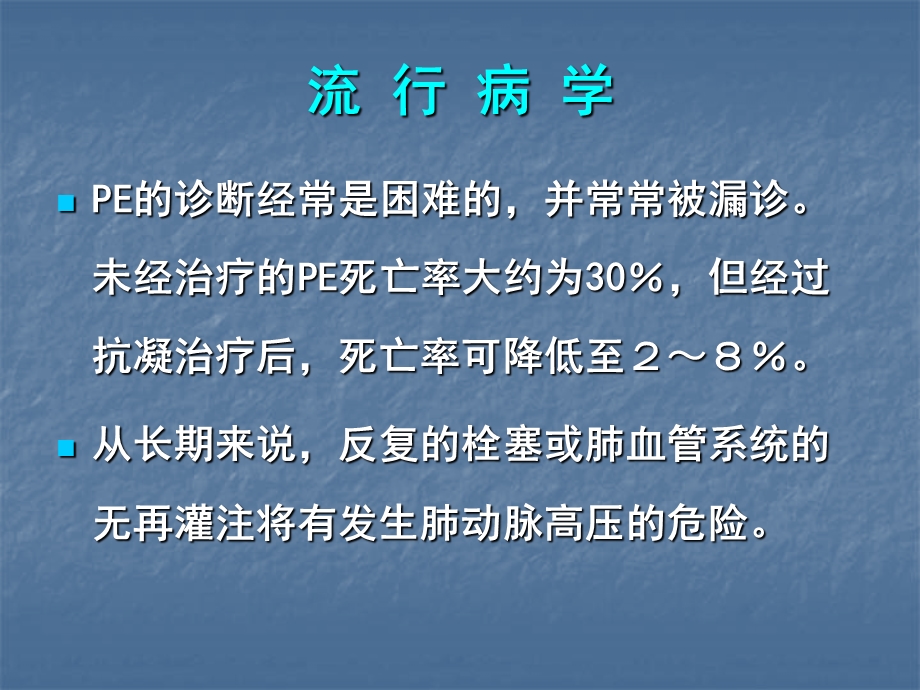 急性肺动脉栓塞诊断和治疗指南1.ppt_第3页