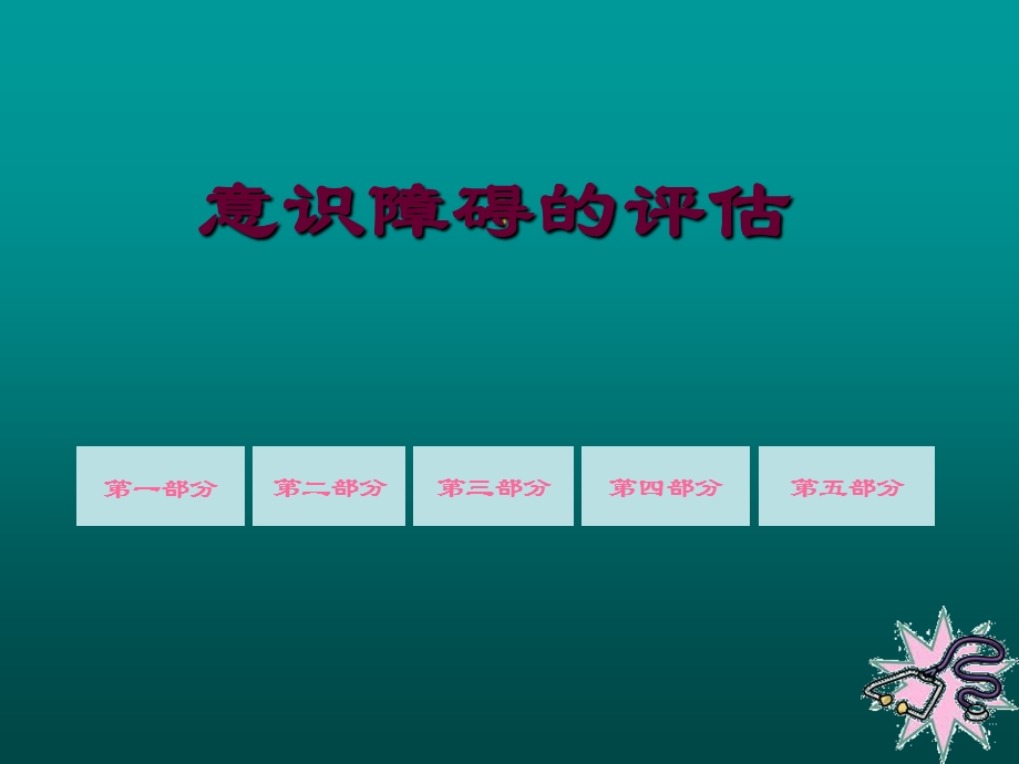 意识障碍的评估.ppt_第1页