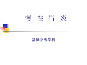 慢性胃炎ppt课件.ppt