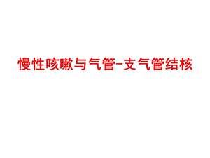 慢性咳嗽与支气管结核.ppt