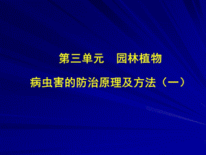 园林植物病虫害防治课件13名师编辑PPT课件.ppt