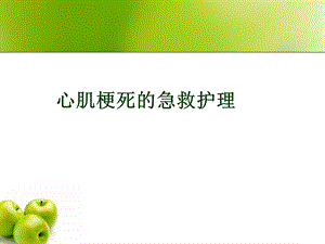 心肌梗死的急救护理.ppt