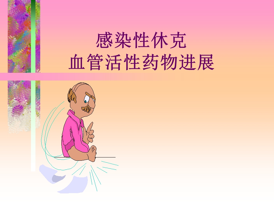 感染性休克血管活性药物进展名师编辑PPT课件.ppt_第1页